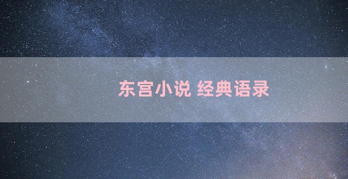 东宫小说 经典语录